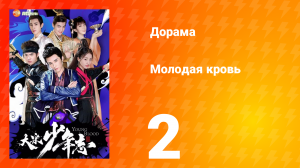 Молодая кровь 1 сезон 2 серия