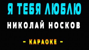 Караоке Николай Носков - Я тебя люблю