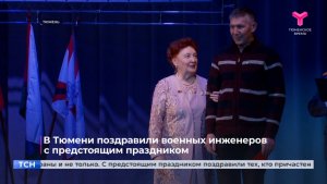 В Тюмени поздравили военных инженеров с предстоящим праздником