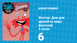 Фостер: Дом для друзей из мира фантазий 4 сезон 6 серия (мультсериал, 2006)