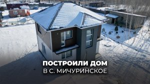 ПОСТРОИЛИ ДВУХЭТАЖНЫЙ ДОМ НА 87 КВ.М. В СЕЛЕ МИЧУРИНСКОЕ, ХАБАРОВСКИЙ РАЙОН