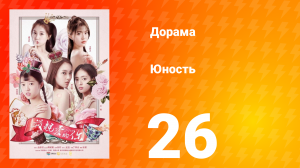 Юность 1 сезон 26 серия