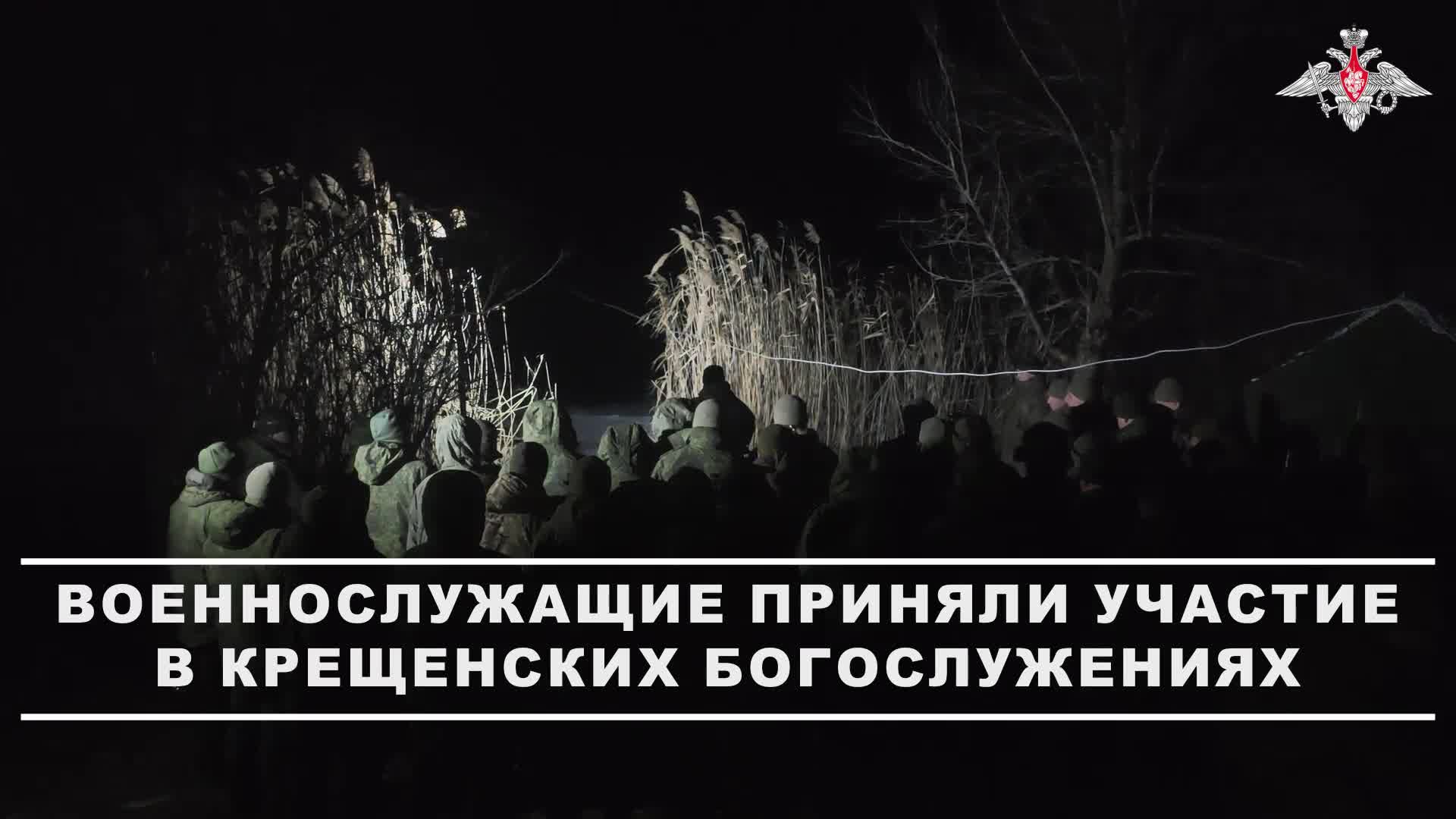 👮♂ В праздник Крещения Господне военнослужащие группировок войск «Запад» и «Север» приняли учас... смотреть онлайн