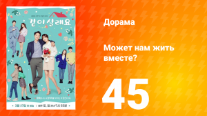 Может нам жить вместе? 1 сезон 45 серия