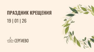 ПРАЗДНИЧНОЕ БОГОСЛУЖЕНИЕ ПРАЗДНИК КРЕЩЕНИЯ | 19 января 2026 | Санкт-Петербург