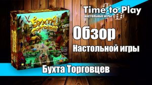Настольная игра Бухта торговцев | Merchants Cove