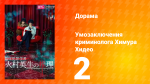 Умозаключения криминолога Химура Хидео: Другая история 1 сезон 2 серия
