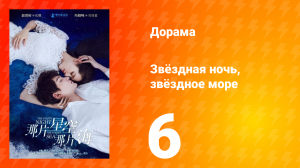 Звёздная ночь, звёздное море 1 сезон 6 серия