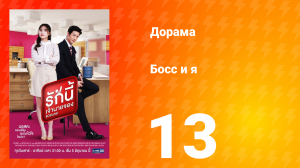 Босс и я 1 сезон 14 серия