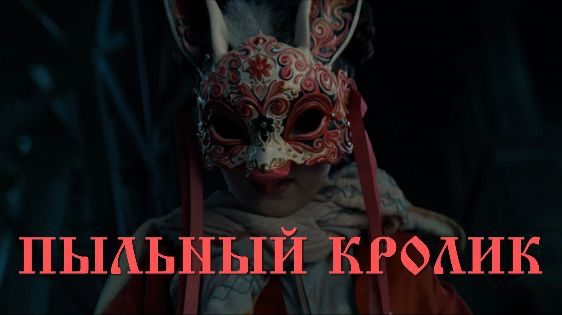 Оккультный символизм в фильме «Пыльный кролик» 2025 🤫 смотреть онлайн