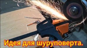 Лайфхак. ОТЛИЧНАЯ идея для ДРЕЛЬ-ШУРУПОВЕРТА.