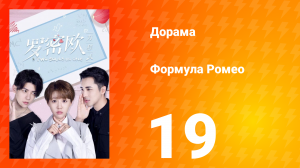 Формула Ромео 1 сезон 19 серия