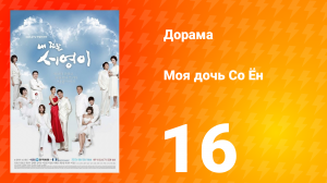 Моя дочь Со Ён 1 сезон 16 серия