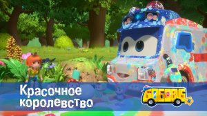 Школьный автобус Гордон, 8 сезон, 1 серия. Красочное королевство