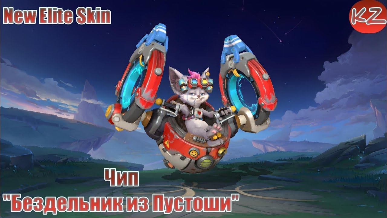 НОВЫЙ ЭЛИТНЫЙ ОБЛИК | ЧИП 