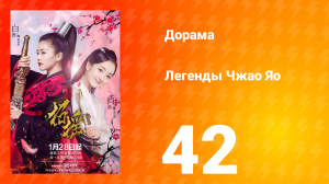 Легенды 1 сезон 42 серия