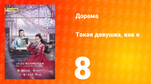 Такая девушка, как я 1 сезон 8 серия