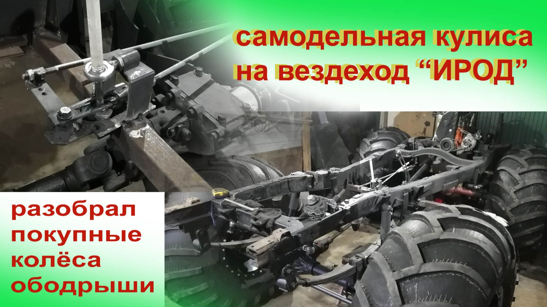 Самодельная кулиса на вездеход ИРОД смотреть онлайн