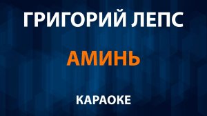 Григорий Лепс — Аминь (Караоке)