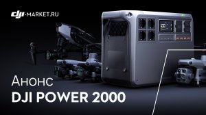 DJI POWER 2000 - обновленный портативный источник питания уже здесь