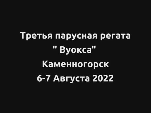 Каменногорск 6-7 августа 2022. Третья традиционная парусная регата "Вуокса". смотреть онлайн
