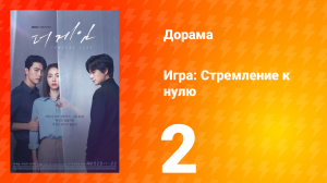 Игра: Стремление к нулю 1 сезон 2 серия