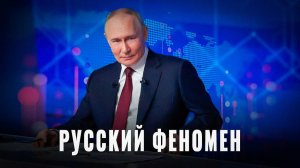 Ну Путин же! Почему Россия теперь эталон