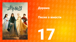 Песня о юности 1 сезон 17 серия