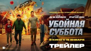 Убойная суббота  Трейлер | В кино с 15 января