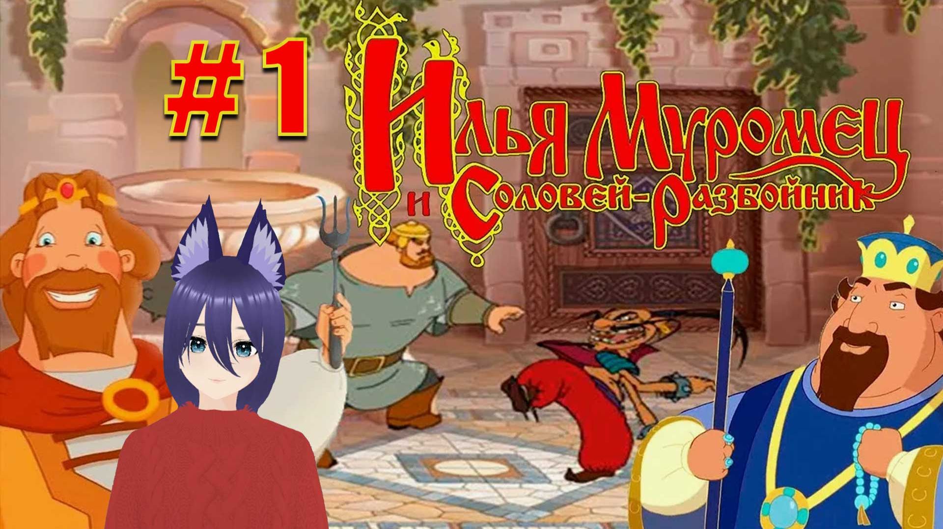 Игра Илья Муромец и Соловей-разбойник (1 часть) ДОКОЛЕ!