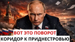 ТОЛЬКО ЧТО КРЕМЛЬ ИДЁТ К ПРИДНЕСТРОВЬЮ