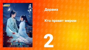 Кто правит миром 1 сезон 2 серия