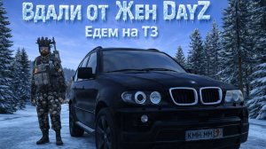 DayZ Вдали от Жен. Едем на ТЗ