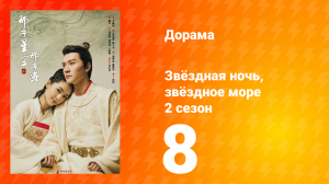 Звёздная ночь, звёздное море 2 сезон 8 серия