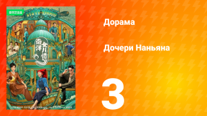 Дочь из Наньяна 1 сезон 3 серия