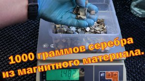 1000 граммов серебра из магнитного материала.