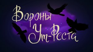Петер Кристен Асбьёрнсен «Вороны Ут-Рёста» | Дремота | Аудиосказки для детей