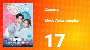 Мисс Лаки, вперёд!   1 сезон 17 серия