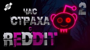 ЧАС СТРАХА С РЕДДИТ #2 † 3 СТРАШНЫЕ ИСТОРИИ НА НОЧЬ † УЖАСЫ