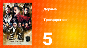 Троецарствие 1 сезон 5 серия