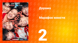 Марафон юности 1 сезон 2 серия