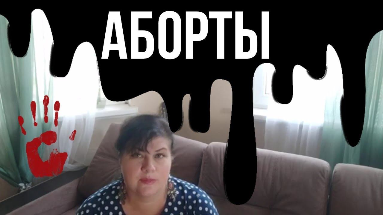 Аборты смотреть онлайн