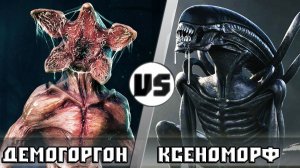 ЧУЖОЙ vs ДЕМОГОРГОН