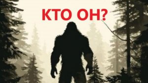 СНЕЖНЫЙ ЧЕЛОВЕК - КТО ОН?