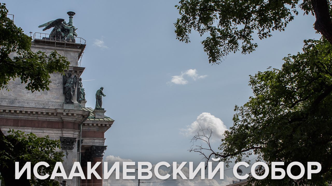 Исаакиевский собор. Санкт-Петербург смотреть онлайн