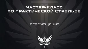 Мастер-класс на тему «Перемещение»