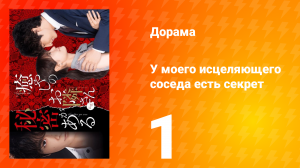 У моего исцеляющего соседа есть секрет 1 сезон 1 серия