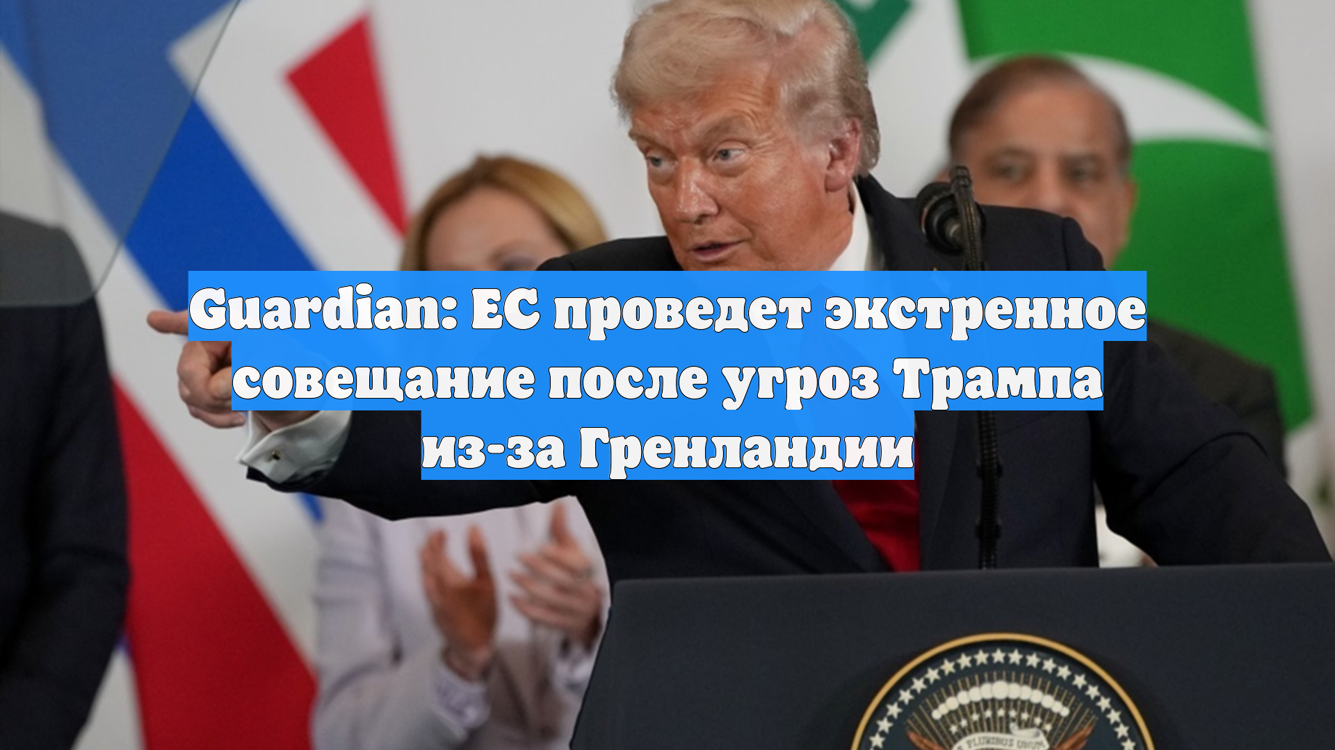 Guardian: ЕС проведет экстренное совещание после угроз Трампа из-за Гренландии