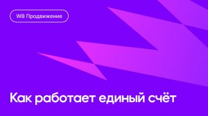 Единый счёт в WB Продвижении