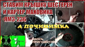 Началось в колхозе утро 1-й сезон 19-выпуск. Ставим крышку шестерен и картер маховика ЯМЗ- 236.